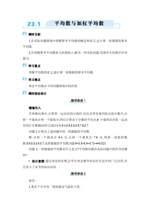 2024年冀教版九年级上册教学设计第23章 23.1 平均数与加权平均数
