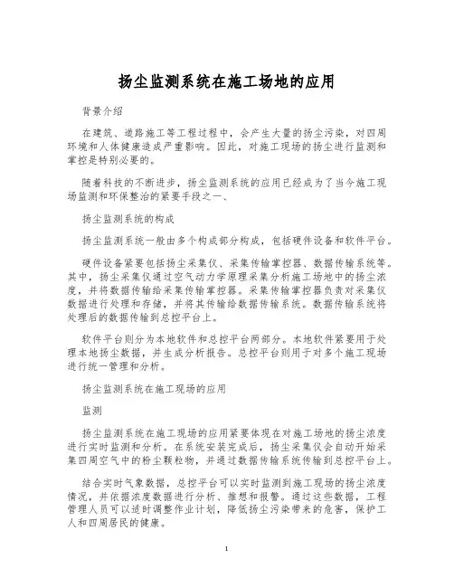 扬尘监测系统在施工场地的应用