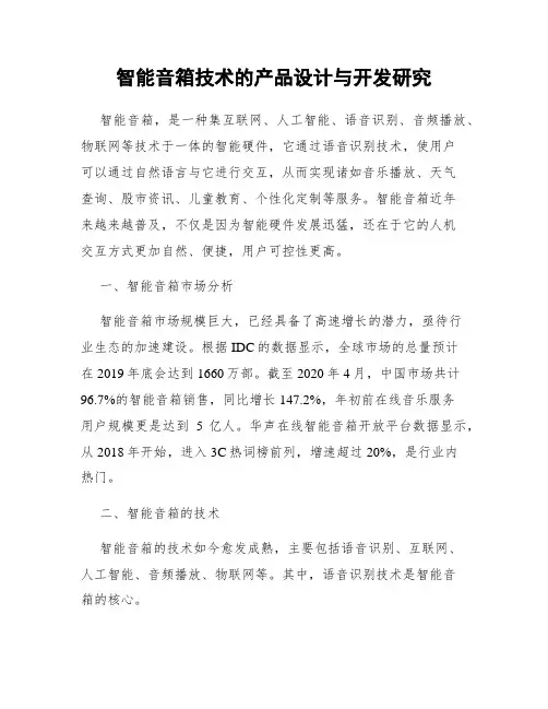 智能音箱技术的产品设计与开发研究