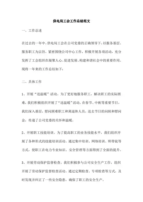 供电局工会工作总结范文