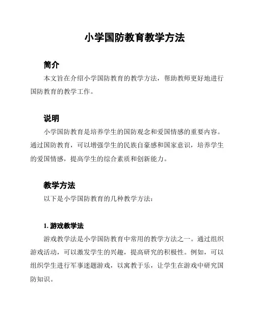 小学国防教育教学方法