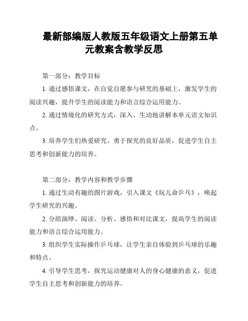 最新部编版人教版五年级语文上册第五单元教案含教学反思
