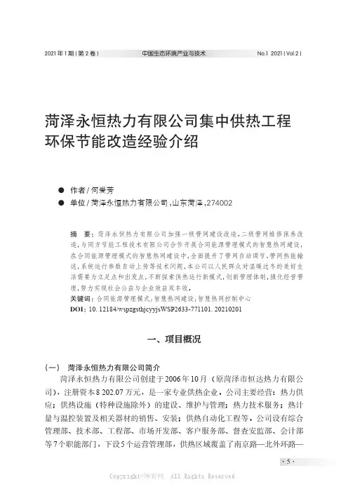 菏泽永恒热力有限公司集中供热工程环保节能改造经验介绍
