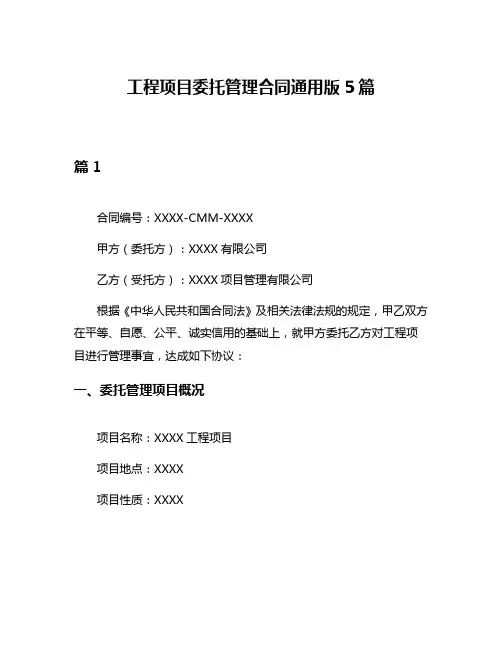 工程项目委托管理合同通用版5篇