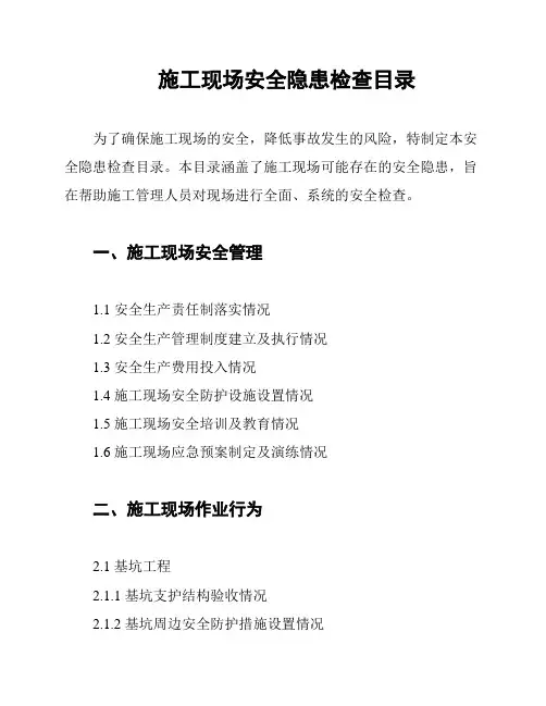 施工现场安全隐患检查目录