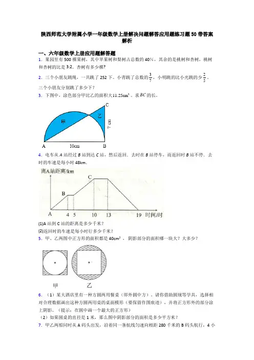 陕西师范大学附属小学一年级数学上册解决问题解答应用题练习题50带答案解析