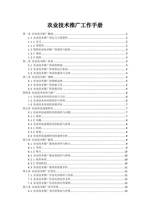 农业技术推广工作手册
