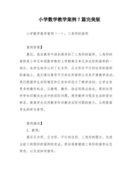 小学数学教学案例7篇完美版