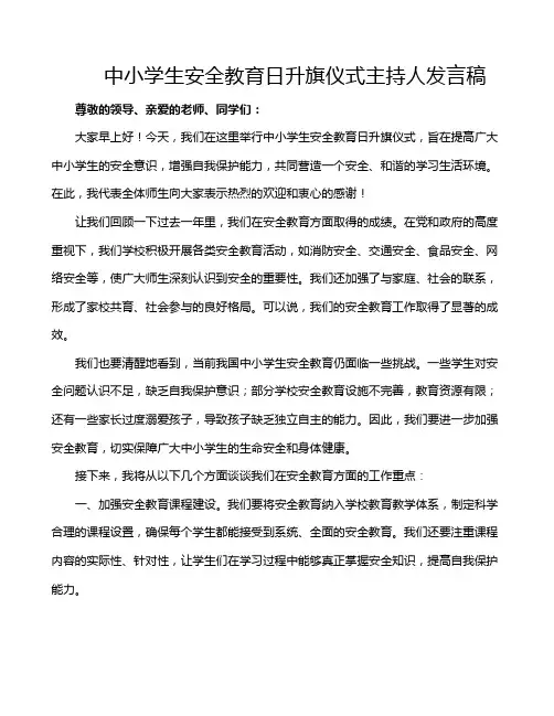 中小学生安全教育日升旗仪式主持人发言稿