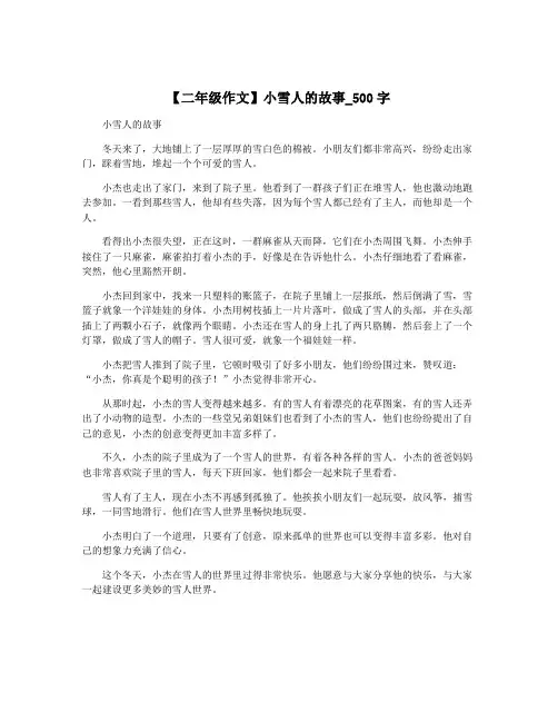 【二年级作文】小雪人的故事_500字