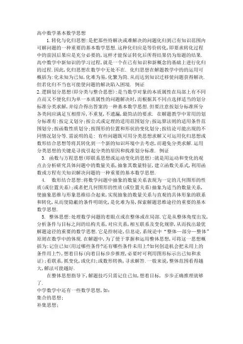 高中数学基本数学思想