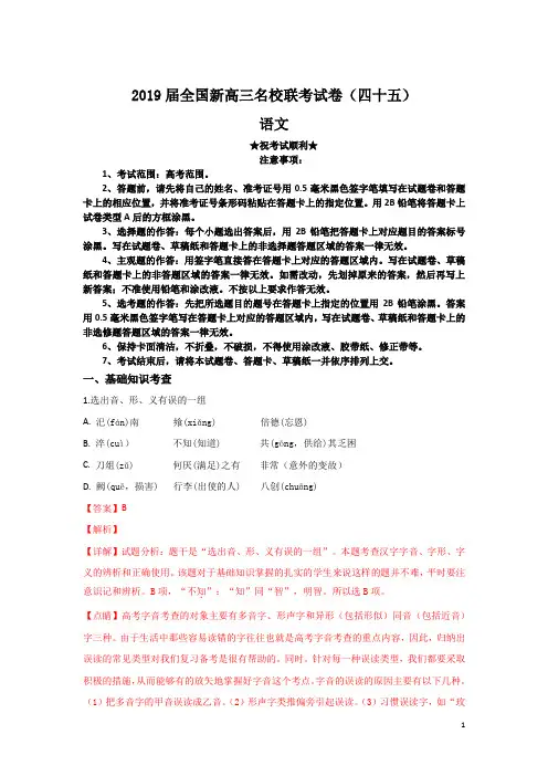 2019届全国新高三名校联考试卷(四十五)语文