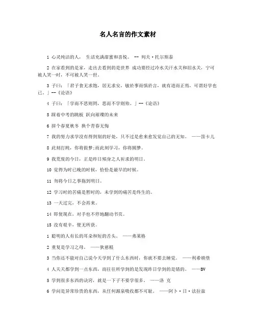 名人名言的作文素材