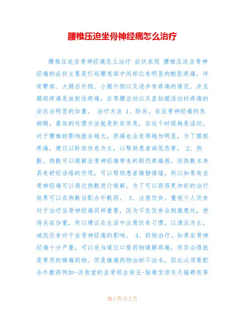 腰椎压迫坐骨神经痛怎么治疗