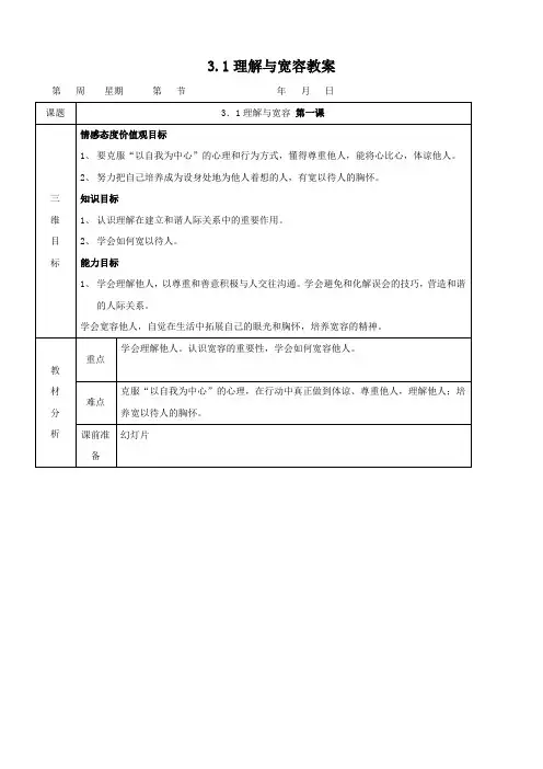 思想品德：3.1《理解与宽容》教案(粤教版八年级上)