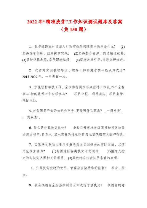 2022年“精准扶贫”工作知识测试题库及答案(共150题)