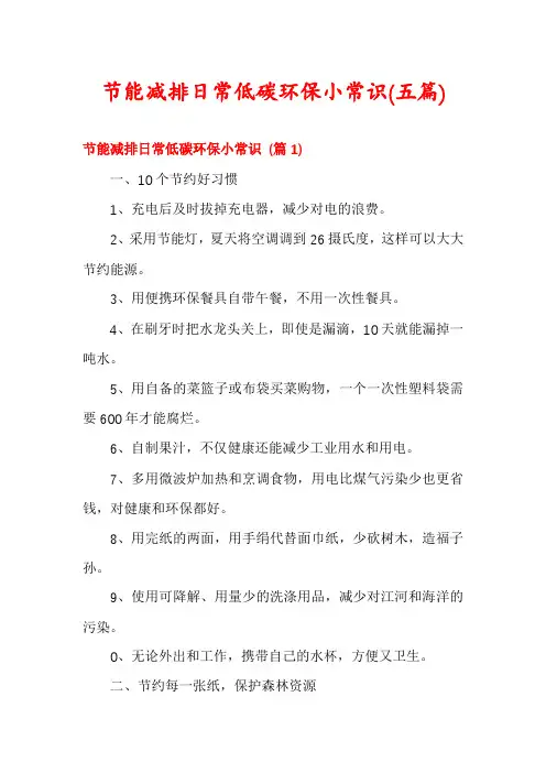 节能减排日常低碳环保小常识(五篇)