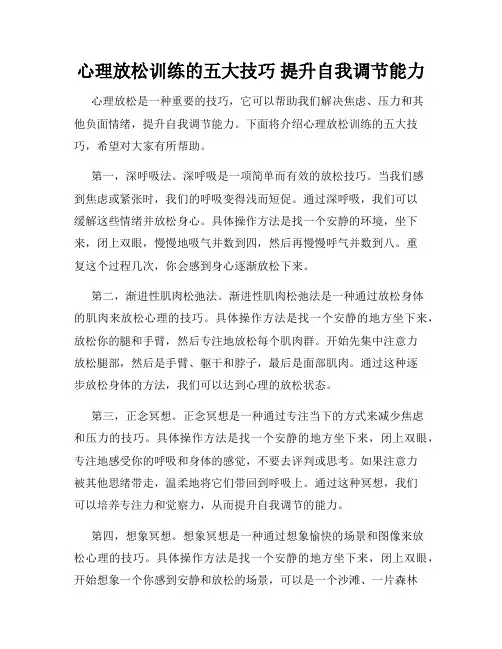 心理放松训练的五大技巧 提升自我调节能力