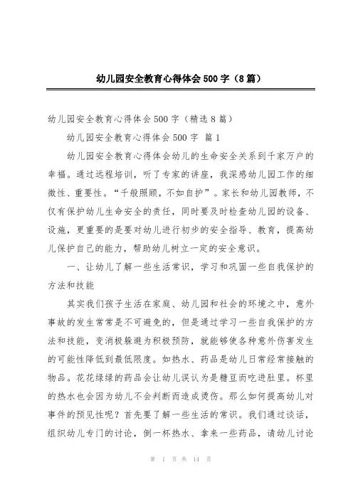 幼儿园安全教育心得体会500字(8篇)