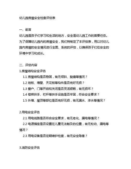 幼儿园房屋安全检查评估表 幼儿园安全检查