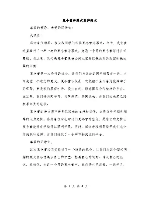 夏令营开幕式致辞范本（二篇）