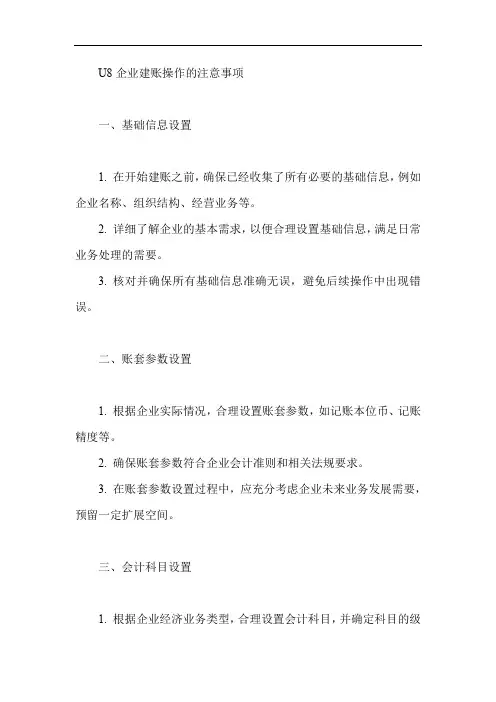 u8企业建账操作的注意事项