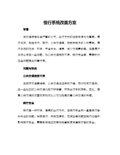 慢行系统改善方案