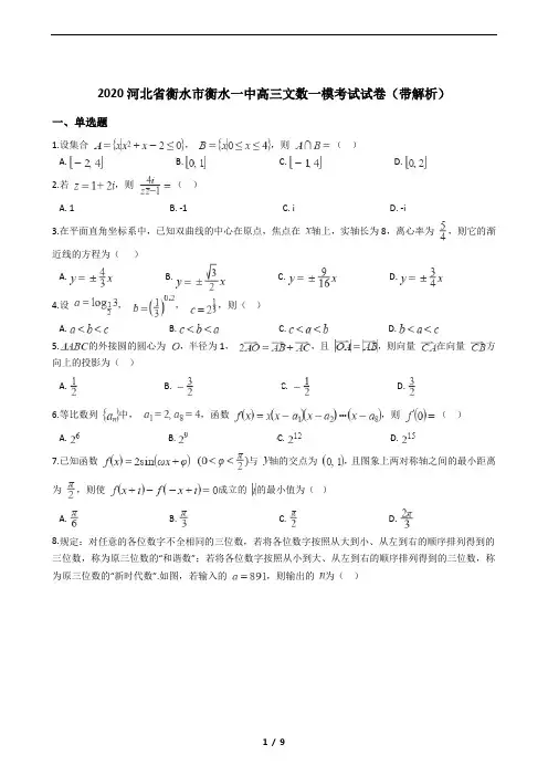 2020河北省衡水市衡水一中高三文数一模考试试卷(带解析)