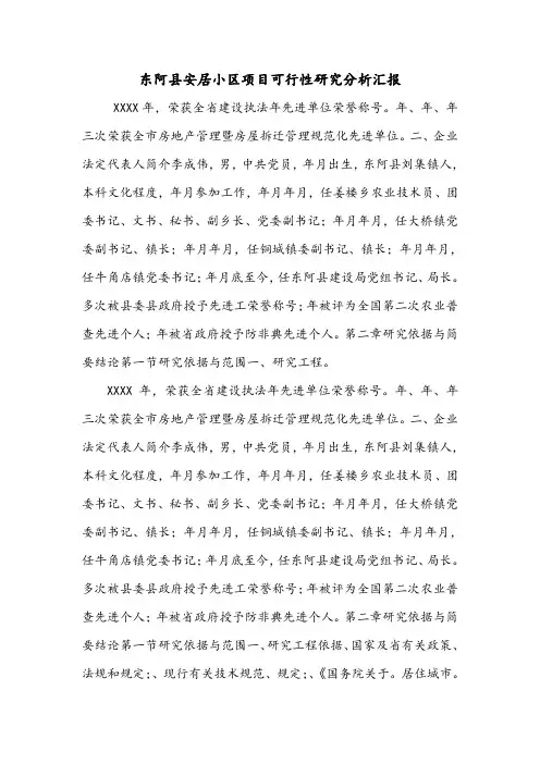 东阿县安居小区项目可行性研究分析汇报.doc