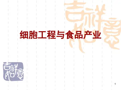 细胞工程