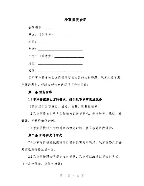 沙石供货合同（五篇）