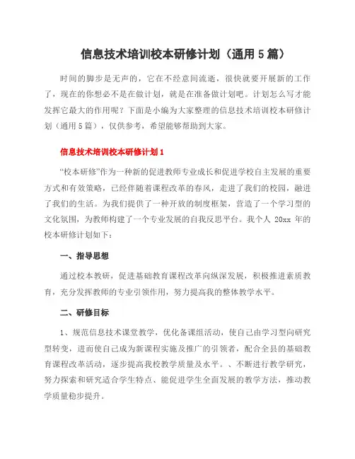 信息技术培训校本研修计划(5篇)