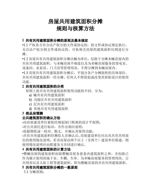 房屋共用面积分摊规则与核算方法