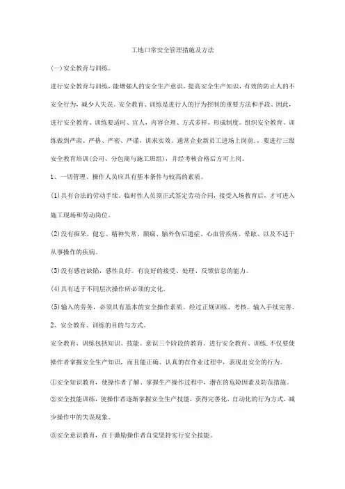 工地日常安全管理措施及方法