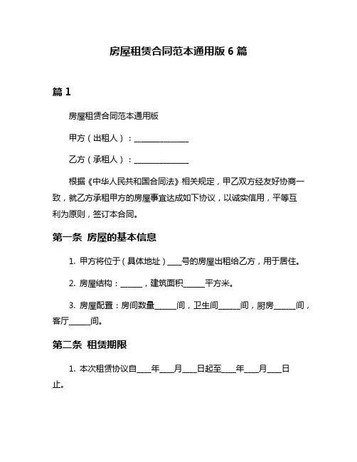 房屋租赁合同范本通用版6篇