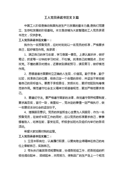 工人党员承诺书范文3篇