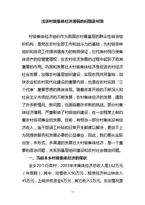 浅谈村级集体经济薄弱的问题及对策