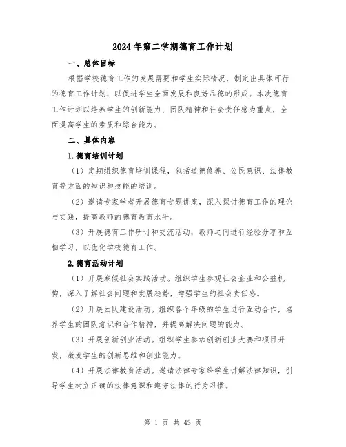 2024年第二学期德育工作计划（五篇）