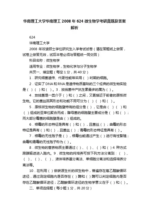 华南理工大学华南理工2008年624微生物学考研真题及答案解析
