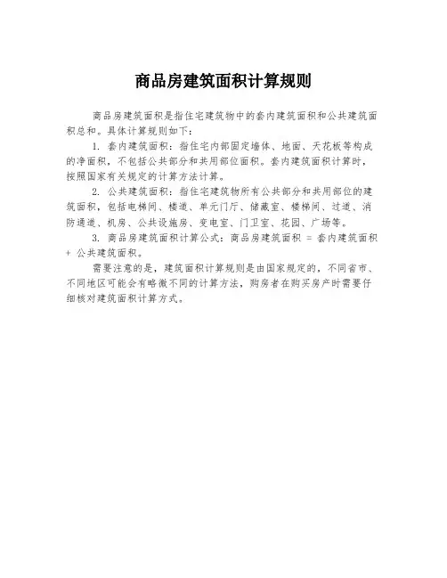 商品房建筑面积计算规则