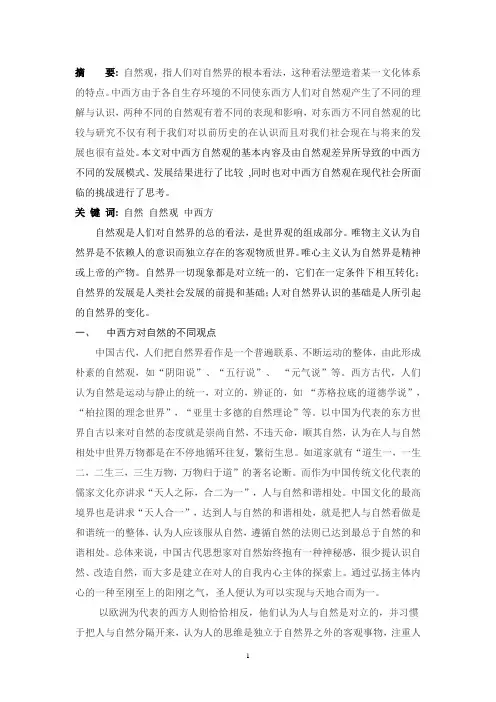 浅析中西自然观的差异