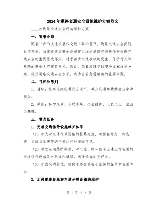 2024年道路交通安全设施维护方案范文
