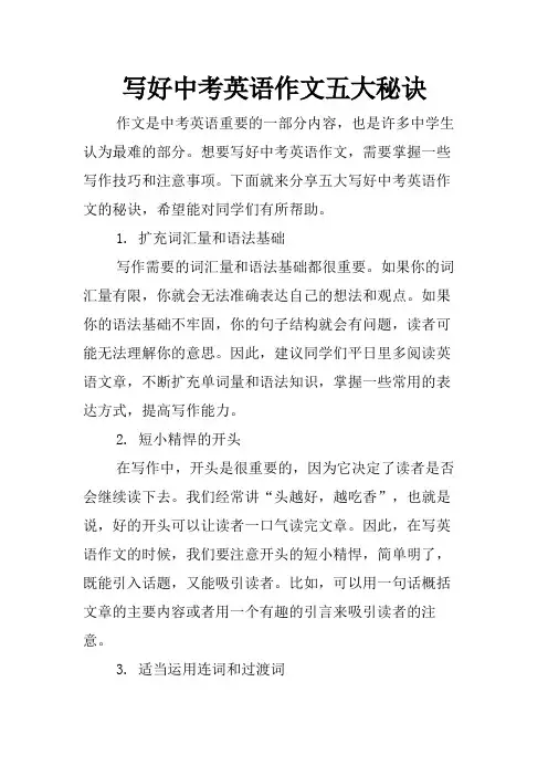 写好中考英语作文五大秘诀