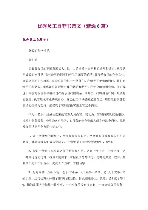 优秀员工自荐书范文(精选6篇)