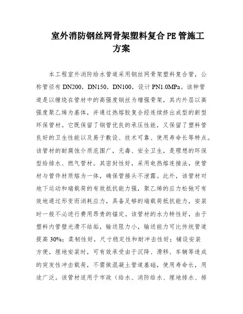 室外消防钢丝网骨架塑料复合PE管施工方案