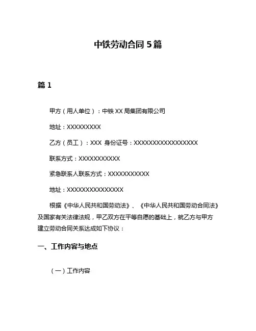 中铁劳动合同5篇