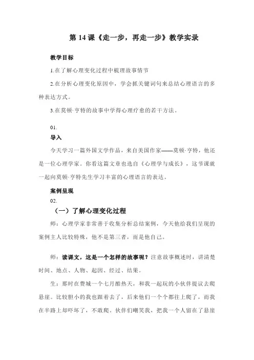 第14课《走一步,再走一步》教学实录  部编版语文七年级上册
