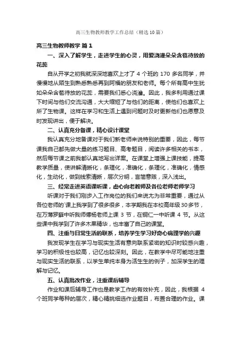 高三生物教师教学工作总结（精选10篇）