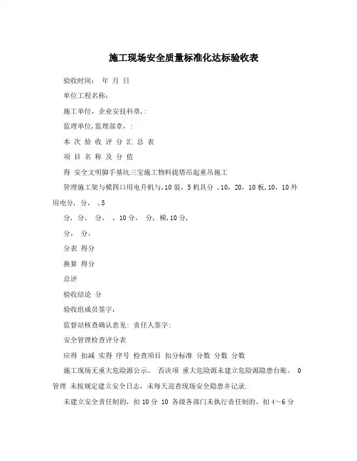 施工现场安全质量标准化达标验收表