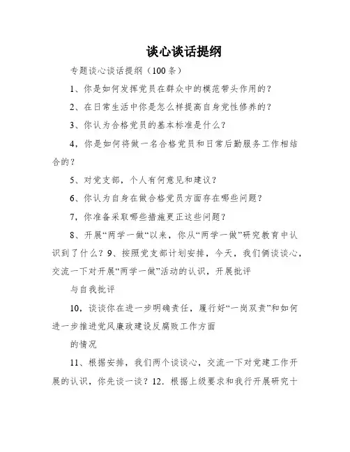 谈心谈话提纲